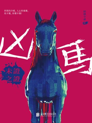 cover image of 未證之證